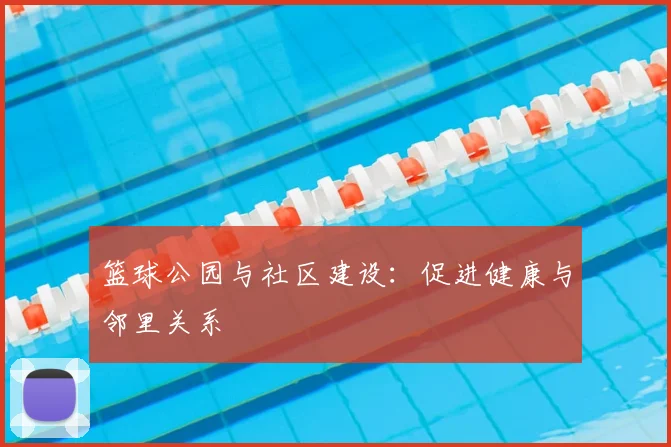 篮球公园与社区建设：促进健康与邻里关系