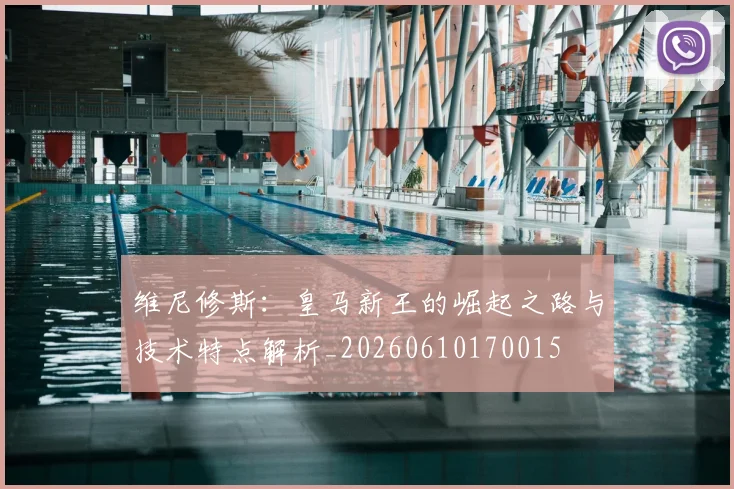 维尼修斯:皇马新王的崛起之路与技术特点解析_20260610170015