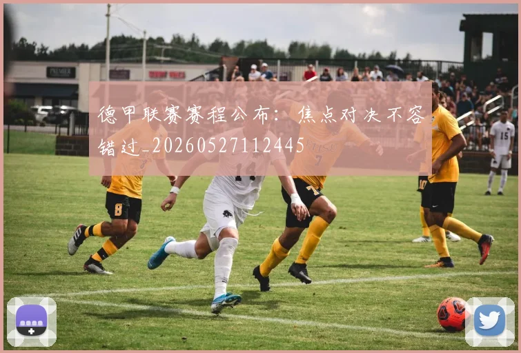 德甲联赛赛程公布：焦点对决不容错过_20260527112445