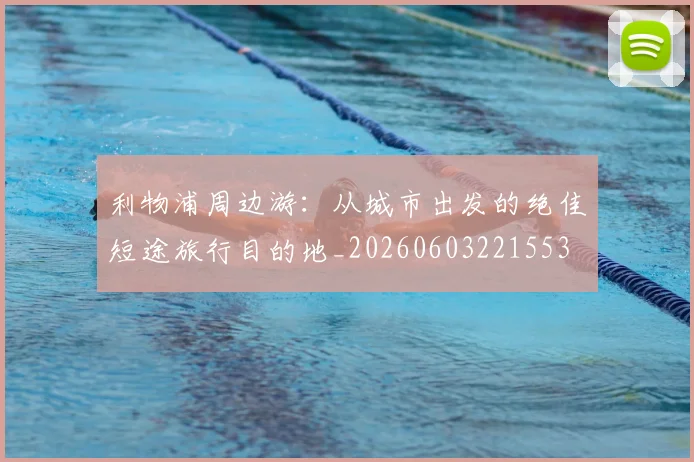 利物浦周边游：从城市出发的绝佳短途旅行目的地_20260603221553