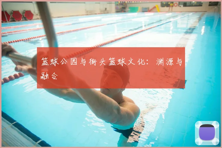 篮球公园与街头篮球文化:渊源与融合