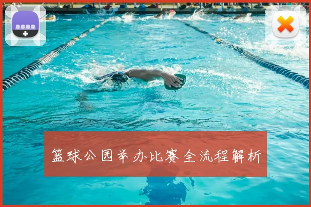篮球公园举办比赛全流程解析