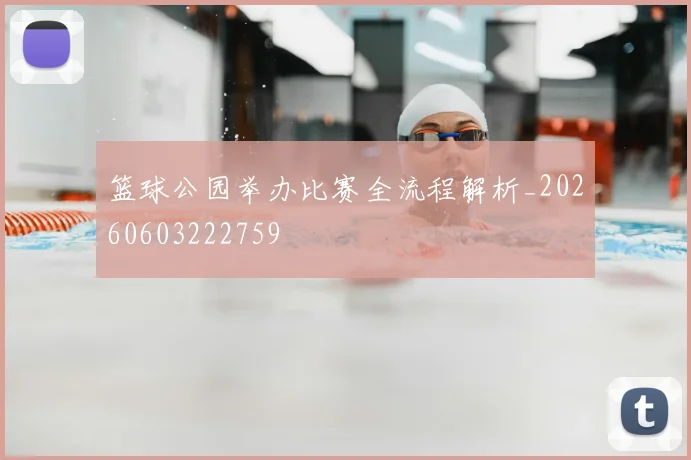 篮球公园举办比赛全流程解析_20260603222759