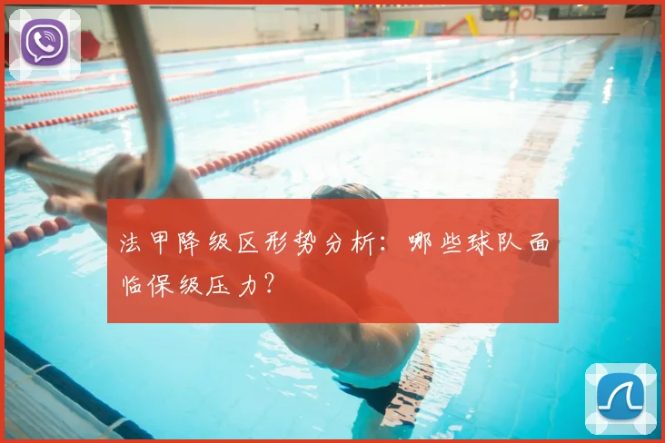 法甲降级区形势分析:哪些球队面临保级压力?