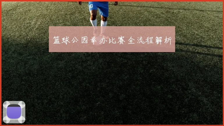 篮球公园举办比赛全流程解析