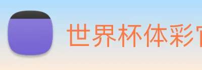 世界杯体彩官网 logo